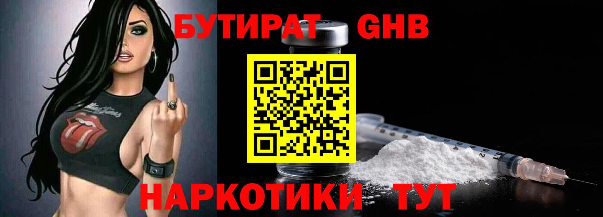 БУТИРАТ GHB Березники